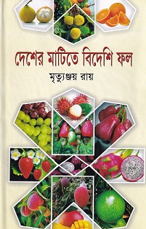 দেশের মাটিতে বিদেশি ফল